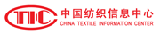 中国纺织信息中心