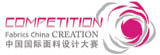 中国国际面料设计大赛