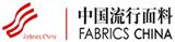 中国流行面料