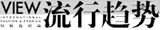流行趋势网