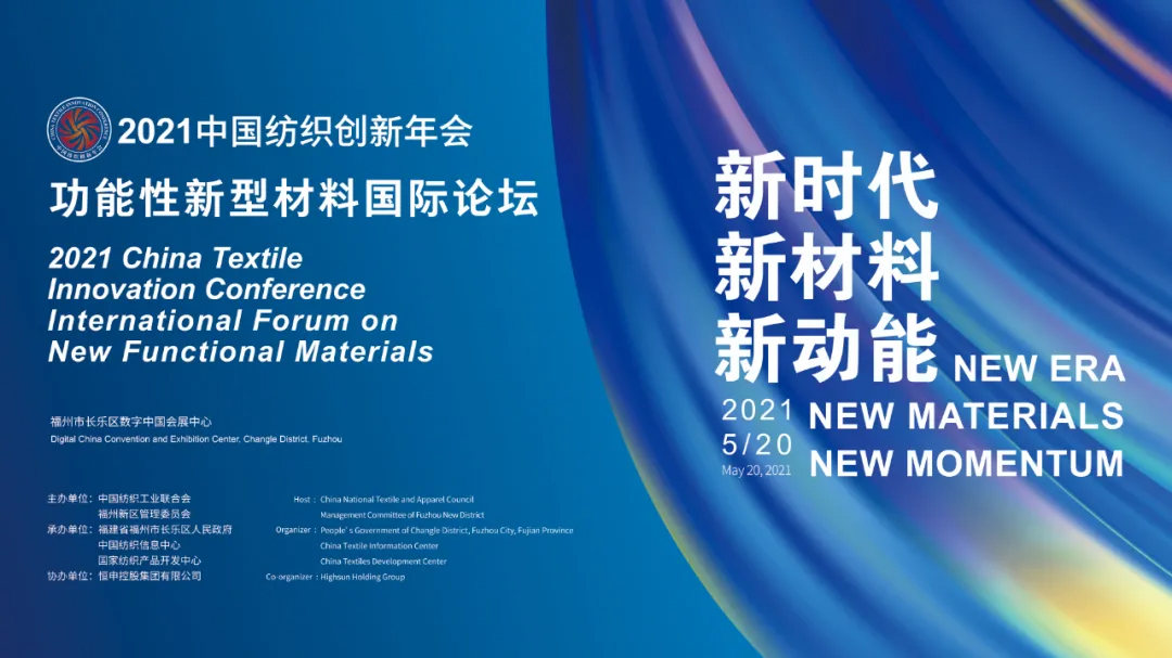 2021中国纺织创新年会将在福建福州举行 探寻创新基因