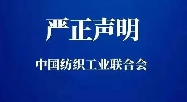 中国纺织工业联合会严正声明