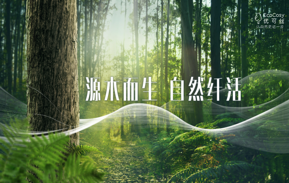 突破疫情阻隔，“优可丝<sup>®</sup>系列纤维产品开发万里行”云端首站开启