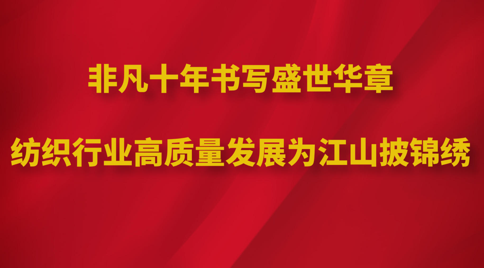 喜迎二十大 | 非凡十年书写盛世华章，纺织行业高质量发展为江山披锦绣
