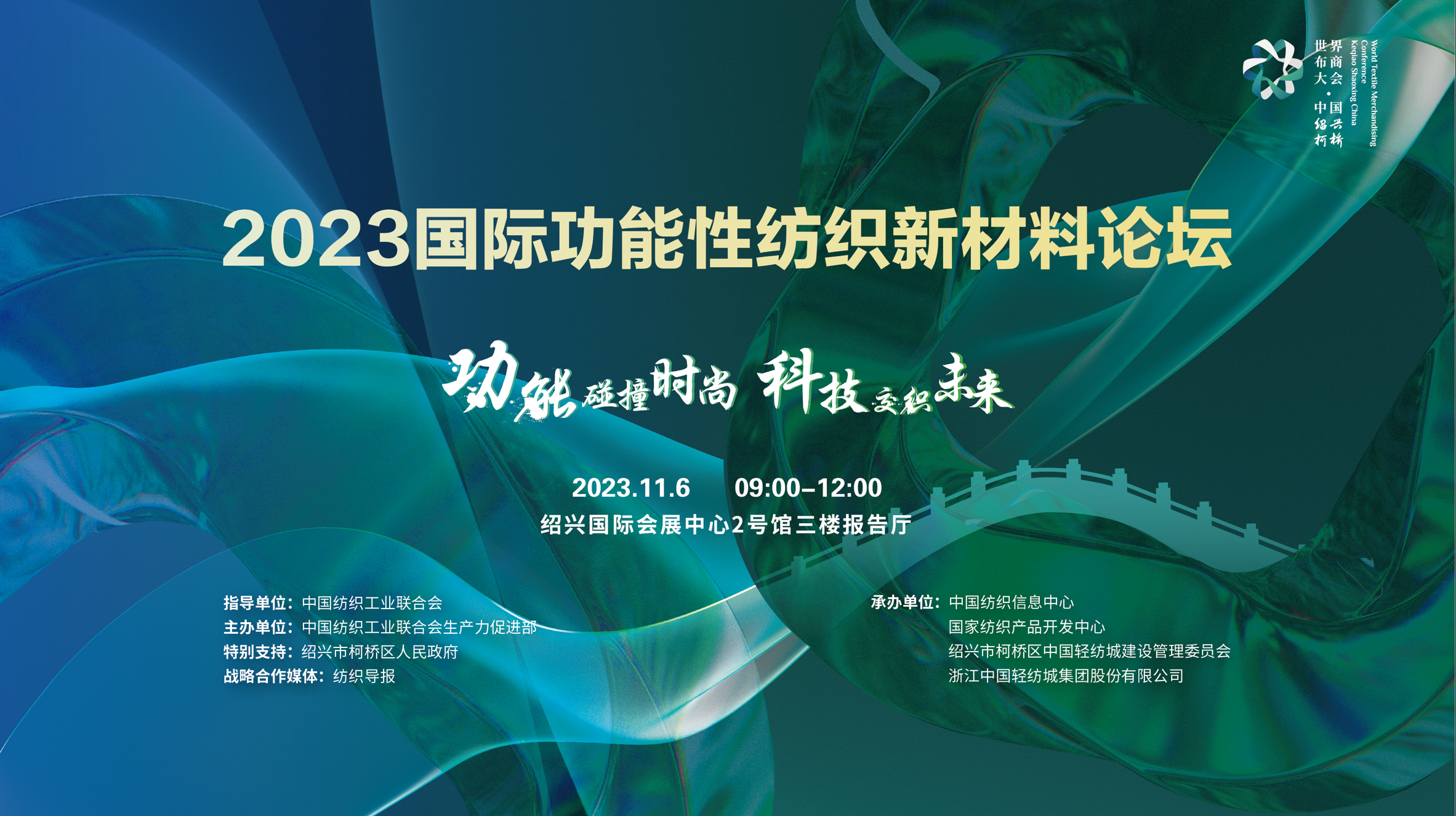 欢迎参会｜2023国际功能性纺织新材料论坛——功能碰撞时尚 科技交织未来