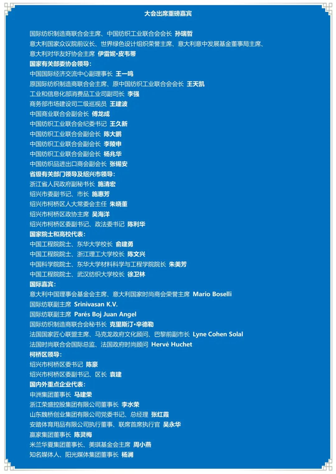 共促绿色、循环、数字化，共寻产业发展新动源——2023国际纺联中国绍兴柯桥大会、第六届世界布商大会成功召开