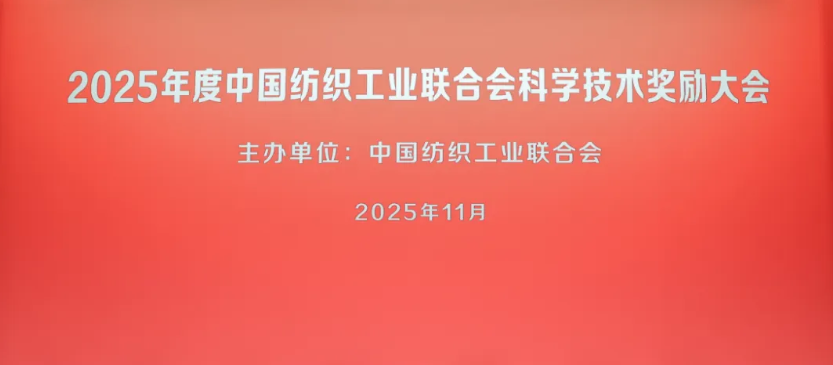 以高水平科技自立自强筑牢产业强国根基——2025年度中国纺织工业联合会科学技术奖励大会举行
