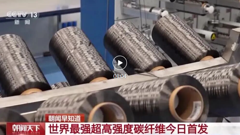 我国自主研发的T1200级超高强度碳纤维全球首发